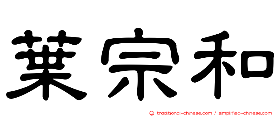 葉宗和