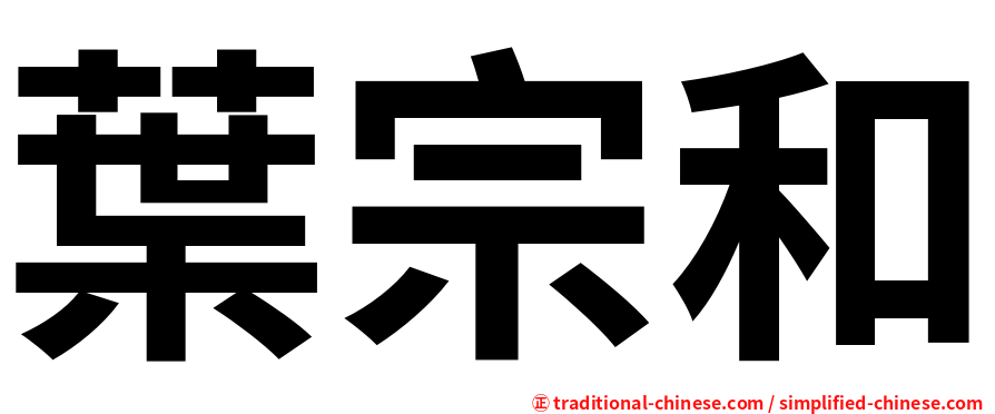 葉宗和