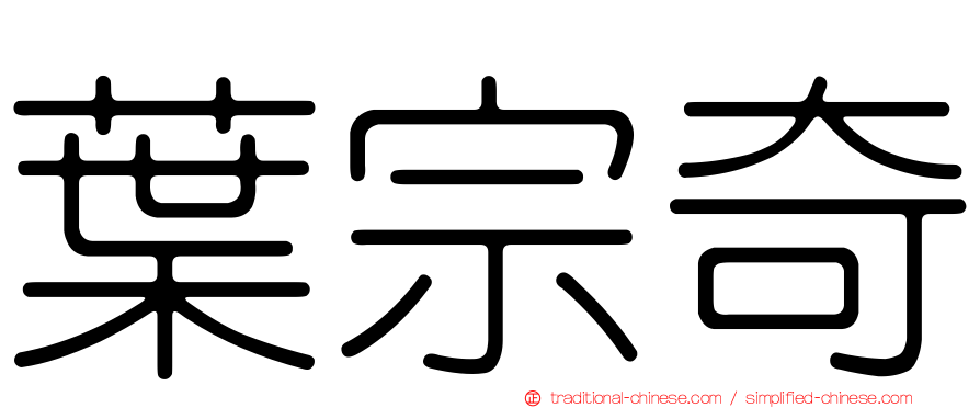 葉宗奇