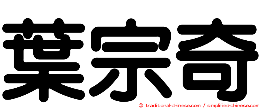葉宗奇