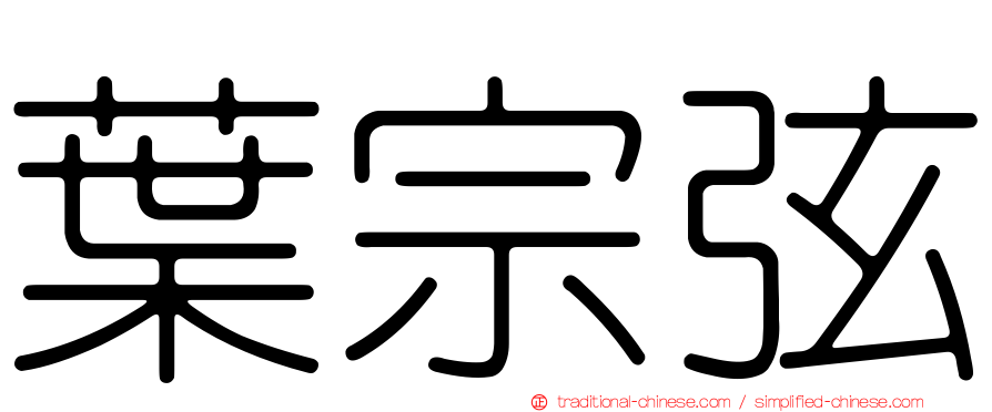 葉宗弦