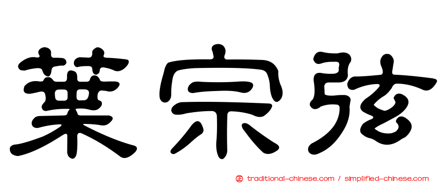 葉宗弦