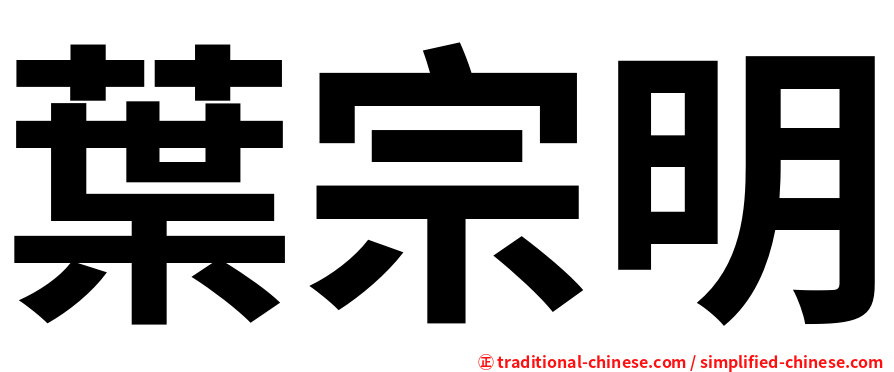 葉宗明