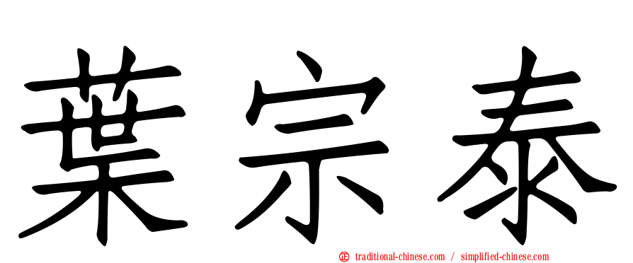 葉宗泰