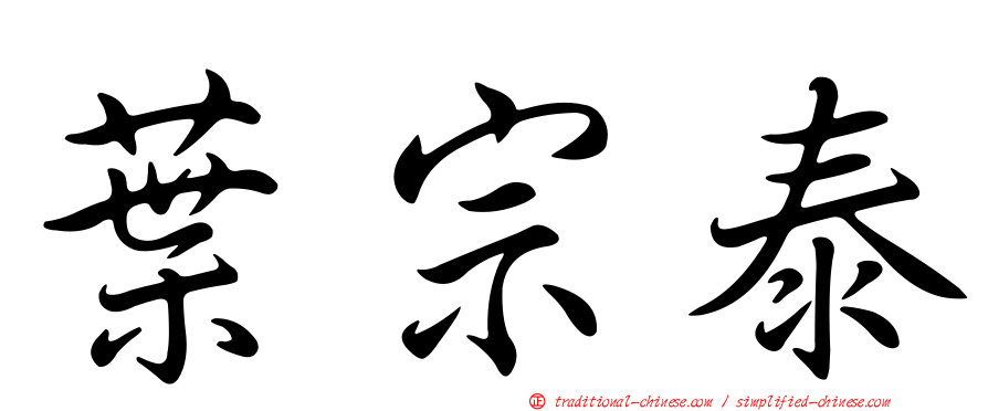 葉宗泰
