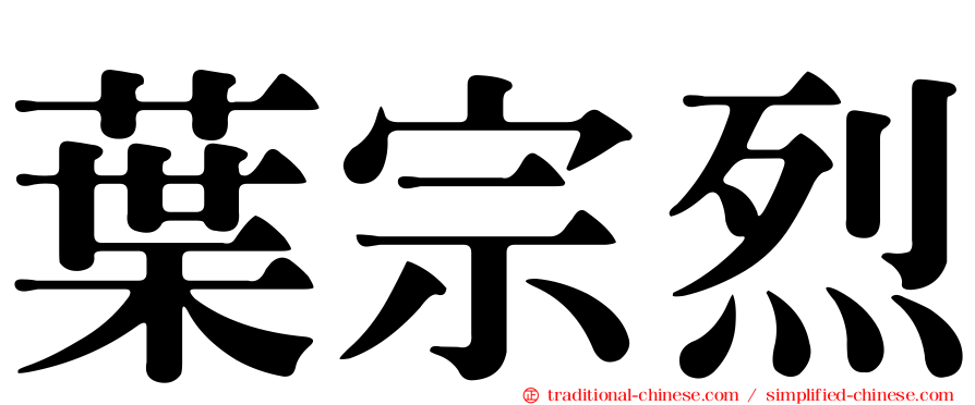 葉宗烈