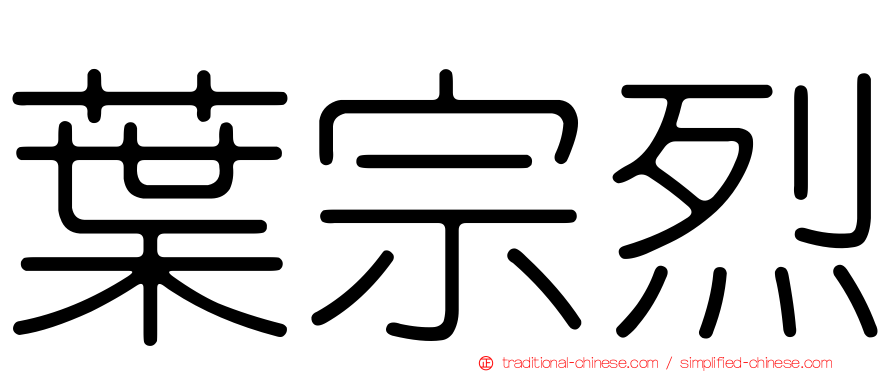 葉宗烈