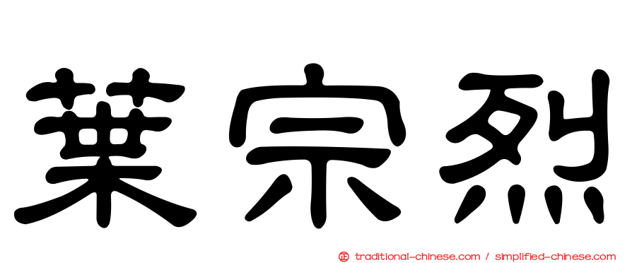葉宗烈