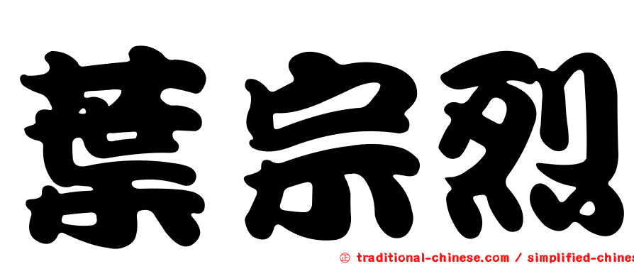 葉宗烈