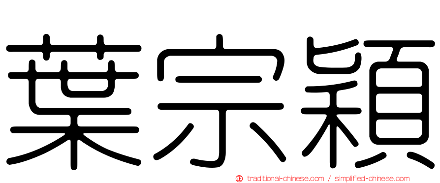葉宗穎