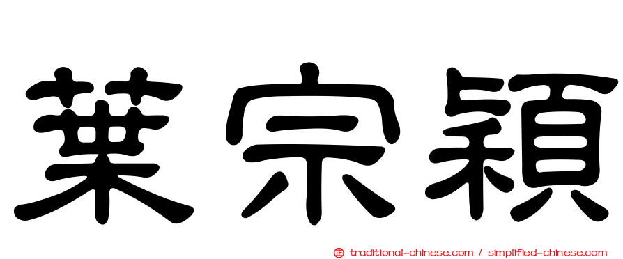 葉宗穎