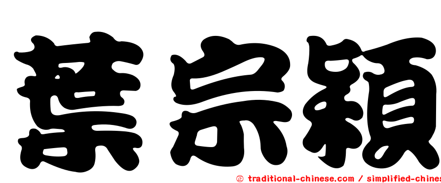 葉宗穎