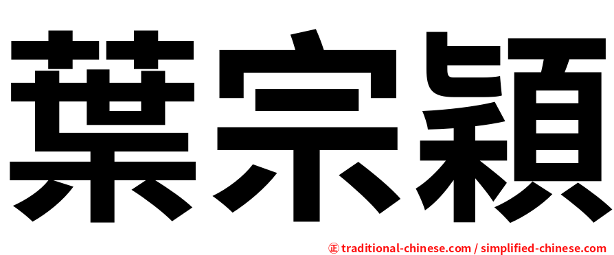 葉宗穎