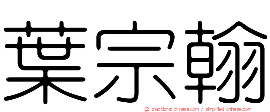 葉宗翰