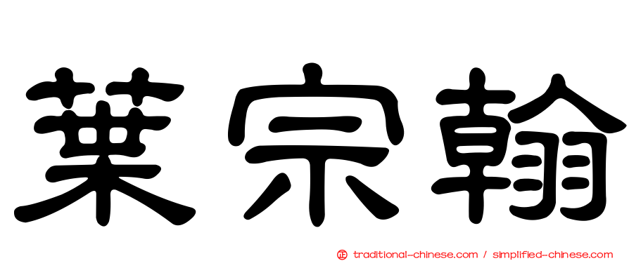 葉宗翰