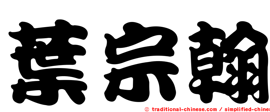葉宗翰