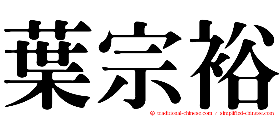 葉宗裕