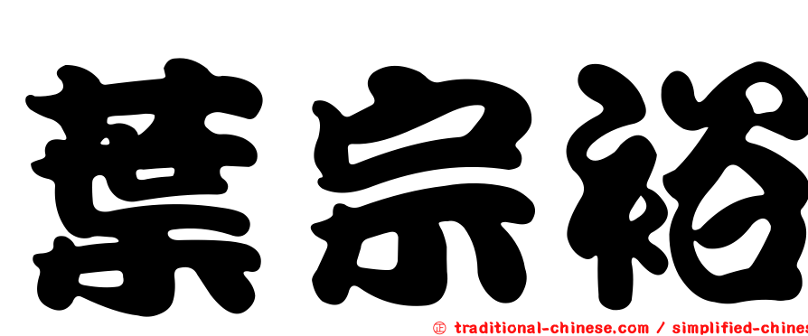 葉宗裕