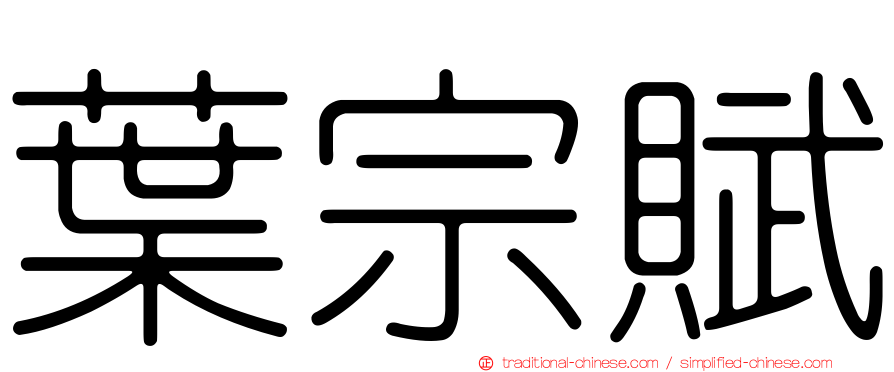葉宗賦