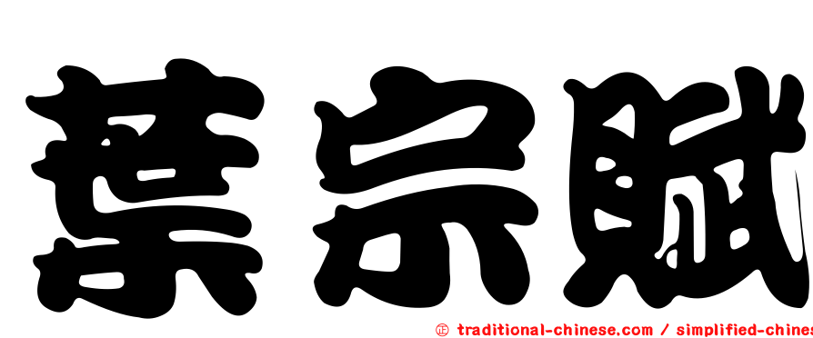 葉宗賦