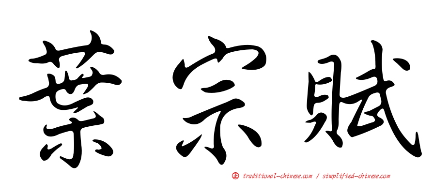 葉宗賦