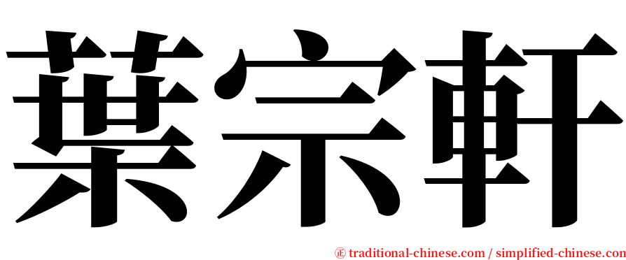 葉宗軒 serif font