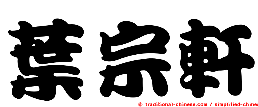 葉宗軒