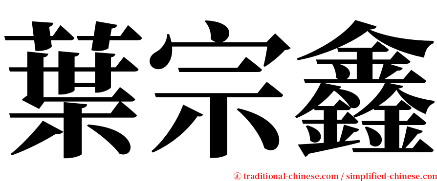 葉宗鑫 serif font