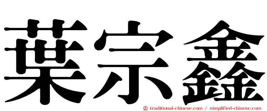 葉宗鑫