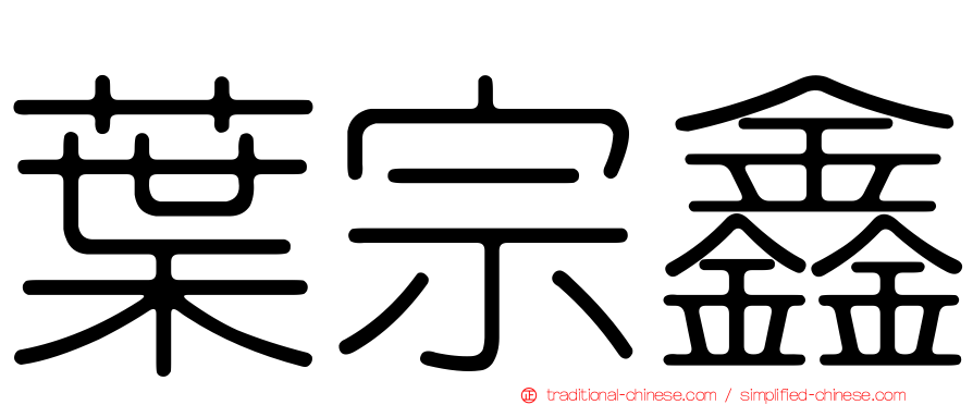 葉宗鑫