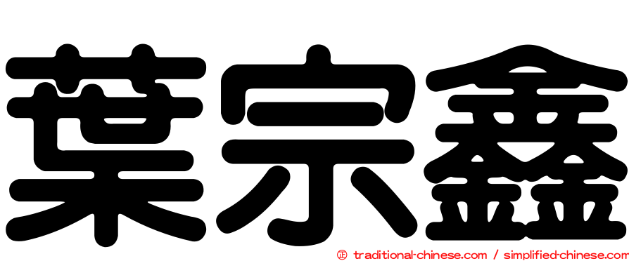 葉宗鑫