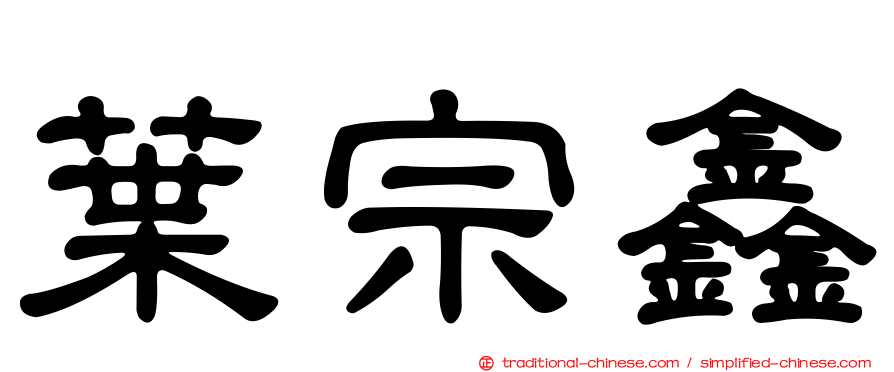 葉宗鑫