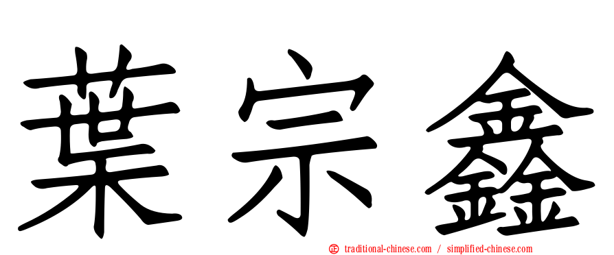 葉宗鑫