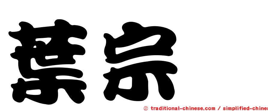 葉宗鑫