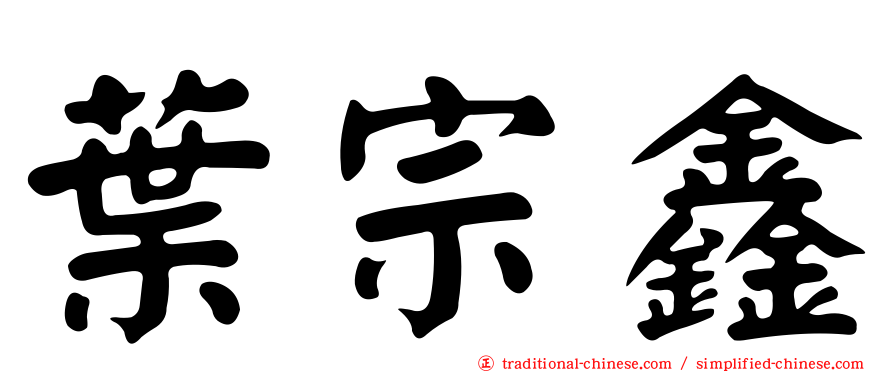 葉宗鑫