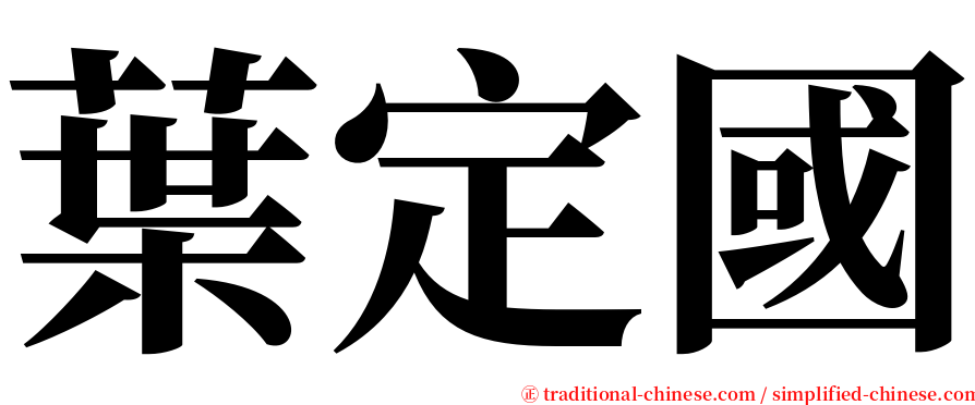 葉定國 serif font