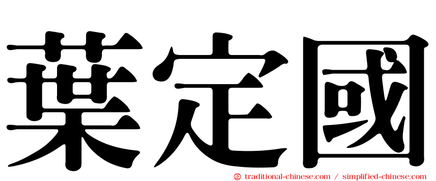 葉定國