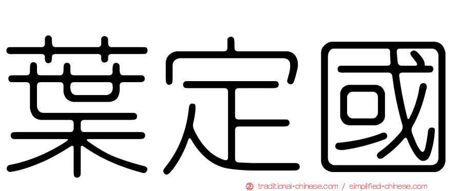 葉定國