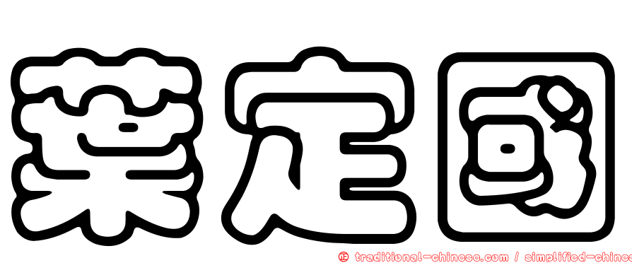 葉定國