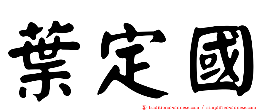 葉定國