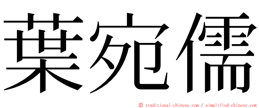 葉宛儒 ming font