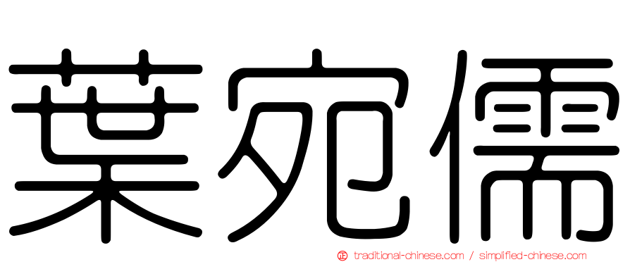 葉宛儒