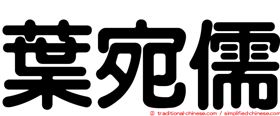 葉宛儒
