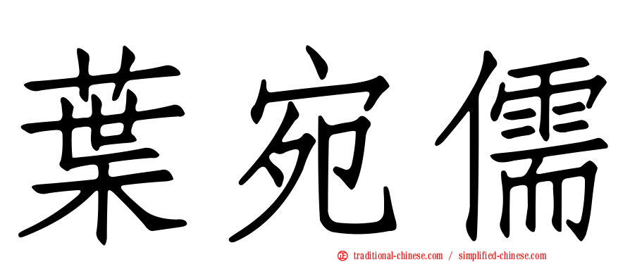 葉宛儒
