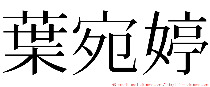 葉宛婷 ming font