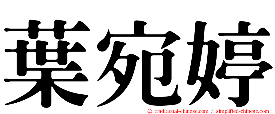 葉宛婷