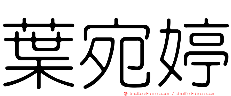 葉宛婷