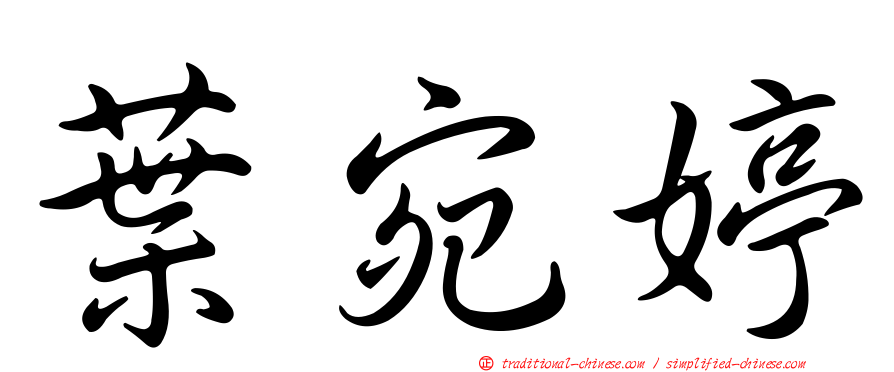 葉宛婷