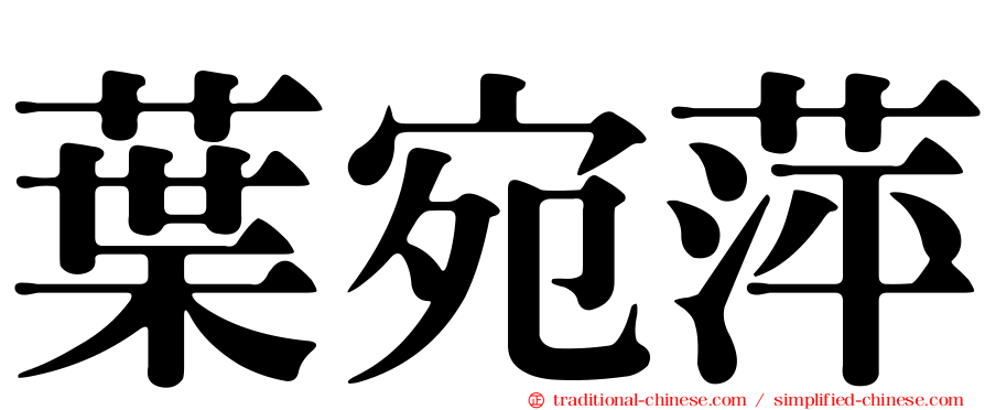 葉宛萍
