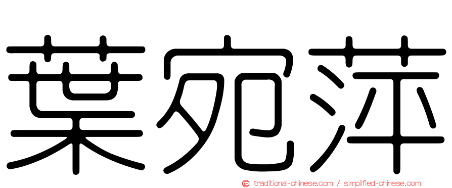 葉宛萍